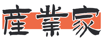 产业家