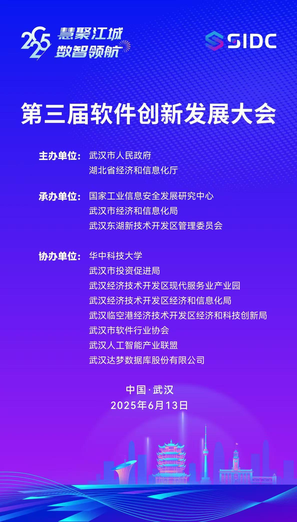 第三届软件创新发展大会即将启幕，共绘数智未来新蓝图  ——6月13日，武汉邀您共襄软件产业盛事